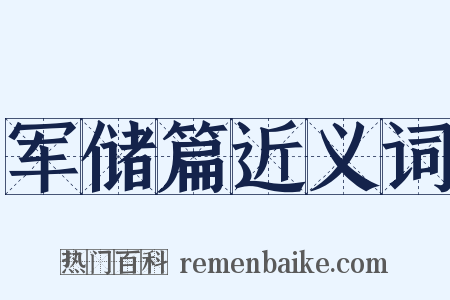军储篇近义词是什么意思的图片